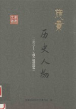 施秉文史资料 施秉历史人物 1368-1949 明清民国国卷