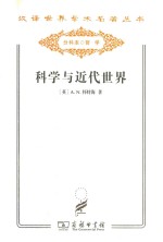 科学与近代世界