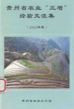 贵州省农业“三增”经验交流集 2002年度