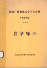 湖南广播电视大学卫生分析 外科护理学（大专）自学练习册 供全脱产和半脱产护理专业使用