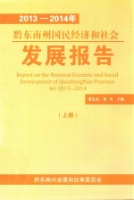 2013-2014年黔东南州国民经济和社会发展报告 上