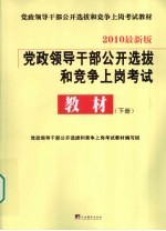 党政领导干部公开选拔和竞争上岗考试教材 下