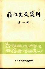 丽江文史资料 第1辑