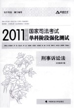 2011年国家司法考试单科阶段强化测试 刑事诉讼法