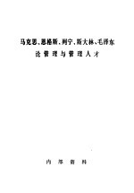 马克思、恩格斯、列宁、斯大林、毛泽东论管理与管理人才