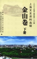 上海文史资料选辑 2007年 第3期 总第123辑 金山卷 下