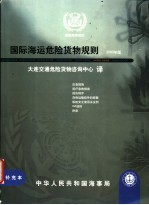 国际海运危险货物规则 2000年版 补充本