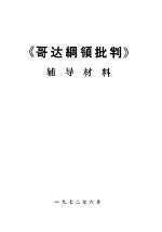 《哥达纲领批判》辅导材料