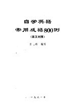 自学英语常用成语800例 英汉对照