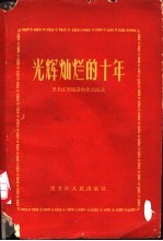 光辉灿烂的十年 黑龙江省建设的伟大成就