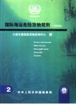 国际海运危险货物规则 2000年版 第2卷