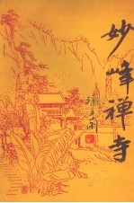 妙峰禅寺文史资料 第6辑