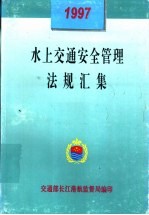 水上交通安全管理法规汇集 1997