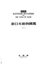 新日本动物图鉴  下