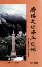 广汉文史资料选辑 第14辑 抗日战争胜利五十周年纪念专辑