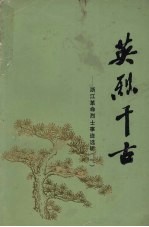 英烈千古：浙江革命烈士事迹选辑 1