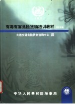 有毒有害危险货物培训教材 2001年版