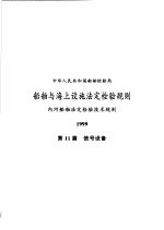 中华人民共和国船舶检验局 船舶与海上设施法定检验规则 内河船舶法定检验技术规则 1999 第11篇 信号设备