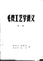 毛皮工艺学讲义 第1册