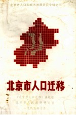 北京市人口迁移