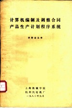 计算机编制及调整合同产品生产计划程序系统 评审公文件 第1部分 关于计算机编制及调整合同产品生产计划程序系统的研制工作