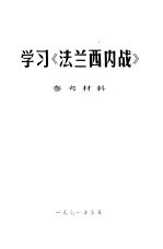 学习《法兰西内战》参考资料