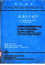 会议报告：提高生产效率-以北莱茵-威斯特法伦州的中小型企业为例