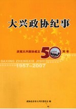 大兴政协纪事  庆祝大兴政协成立50周年