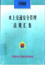 水上交通安全管理法规汇集 1998