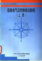 船舶电气及控制培训教程 上