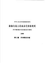 中华人民共和国船舶检验局 船舶与海上设施法定检验规则 内河船舶法定检验技术规则 1999 第2篇 内河航区分级