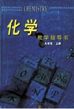 化学教学指导书 九年级 上