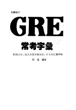 电脑统计 GRE 常考字汇