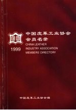 中国皮革工业协会会员名录 1999年