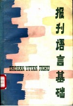 报刊语言基础