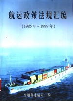 航运政策法规汇编 1985年-1999年