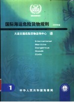 国际海运危险货物规则 2000年版 第1卷