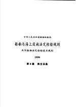 中华人民共和国船舶检验局 船舶与海上设施法定检验规则 国际航行海船法定检验技术规则 1999 第1分册