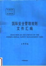 国际安全管理规则文件汇编 1996 中文