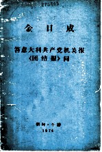 金日成答意大利共产党机关报《团结报》问