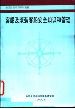 客船及滚装客船安全知识和管理