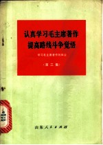 认真学习毛主席著作 提高路线斗争觉悟 学习毛主席著作的体会 第3集