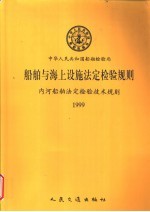 中华人民共和国船舶检验局  船舶与海上设施法定检验规则  内河船舶法定检验技术规则  1999  第1篇  检验与发证