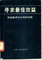 录求最佳效益 美国最成功公司的经验