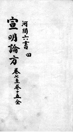 刘河间六书 3 4