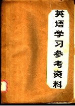 英语学习参考资料