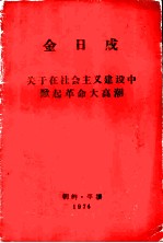 金日成关于在社会主义建设中掀起革命大高潮