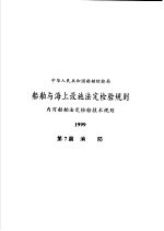 中华人民共和国船舶检验局 船舶与海上设施法定检验规则 内河船舶法定检验技术规则 1999 第7篇 消防