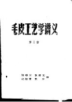 毛皮工艺学讲义 第3册