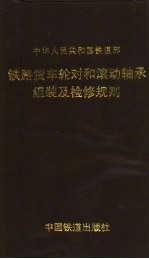 中华人民共和国铁道部 铁路货车轮对和滚动轴承组装及检修规则